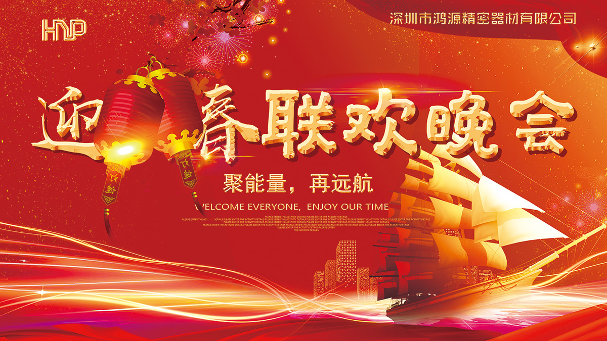 鴻源精密2019聚能量，再遠(yuǎn)航春節(jié)摸彩晚會