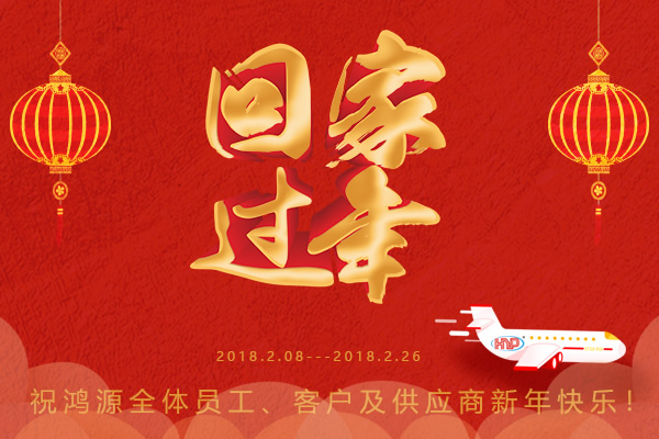 鴻源精密，過年回家